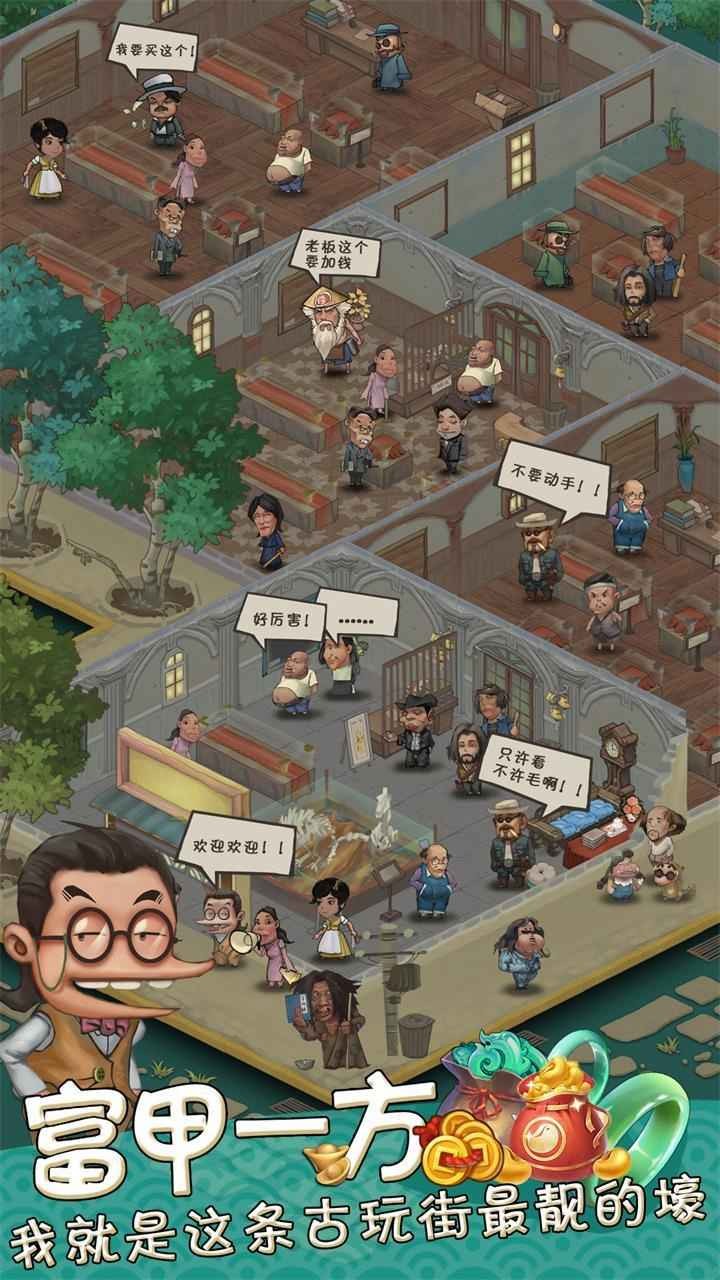我在民国淘古玩_一笑下载站