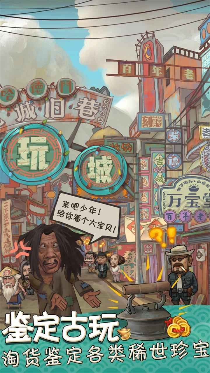 我在民国淘古玩_一笑下载站