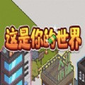 这是你的世界_一笑下载站